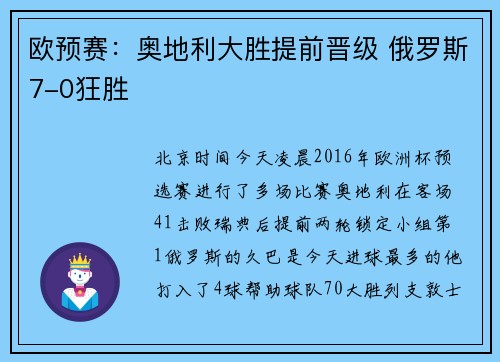 欧预赛：奥地利大胜提前晋级 俄罗斯7-0狂胜
