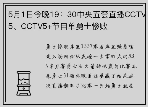 5月1日今晚19：30中央五套直播CCTV5、CCTV5+节目单勇士惨败