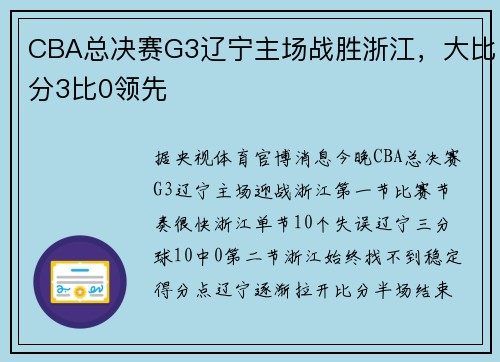 CBA总决赛G3辽宁主场战胜浙江，大比分3比0领先
