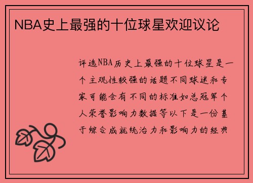 NBA史上最强的十位球星欢迎议论