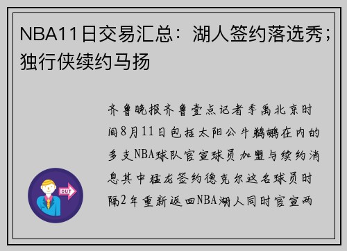 NBA11日交易汇总：湖人签约落选秀；独行侠续约马扬