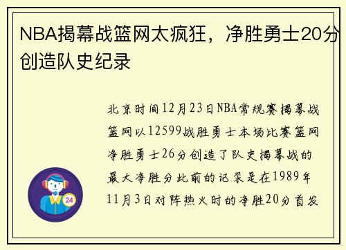 NBA揭幕战篮网太疯狂，净胜勇士20分创造队史纪录
