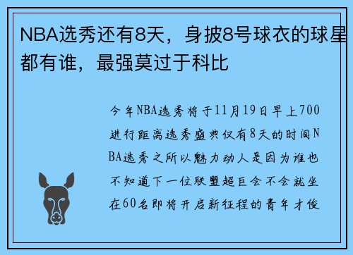 NBA选秀还有8天，身披8号球衣的球星都有谁，最强莫过于科比