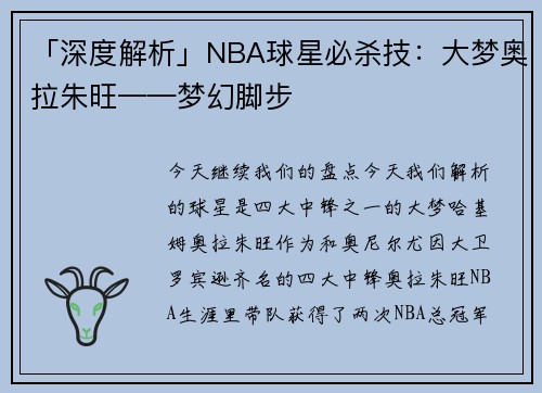 「深度解析」NBA球星必杀技：大梦奥拉朱旺——梦幻脚步