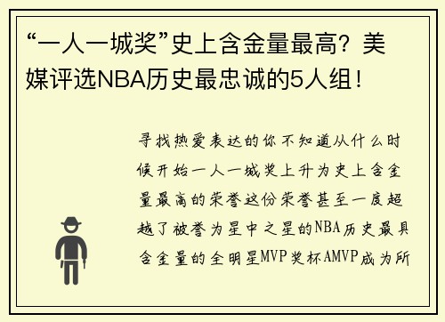 “一人一城奖”史上含金量最高？美媒评选NBA历史最忠诚的5人组！
