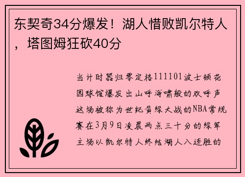 东契奇34分爆发！湖人惜败凯尔特人，塔图姆狂砍40分