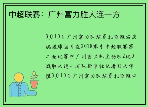 中超联赛：广州富力胜大连一方