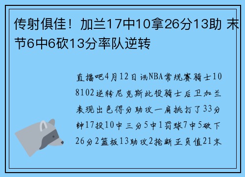 传射俱佳！加兰17中10拿26分13助 末节6中6砍13分率队逆转