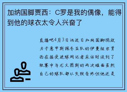 加纳国脚贾西：C罗是我的偶像，能得到他的球衣太令人兴奋了