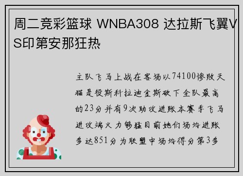 周二竞彩篮球 WNBA308 达拉斯飞翼VS印第安那狂热