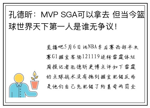 孔德昕：MVP SGA可以拿去 但当今篮球世界天下第一人是谁无争议！