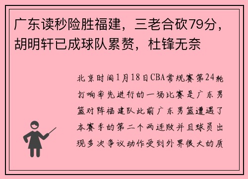 广东读秒险胜福建，三老合砍79分，胡明轩已成球队累赘，杜锋无奈