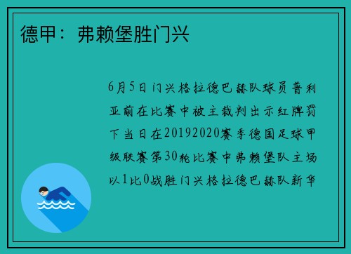 德甲：弗赖堡胜门兴