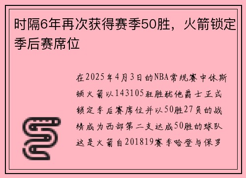 时隔6年再次获得赛季50胜，火箭锁定季后赛席位