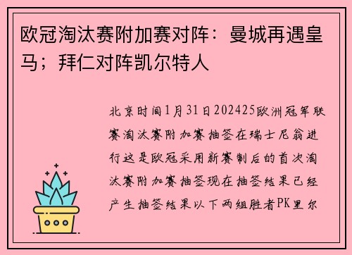 欧冠淘汰赛附加赛对阵：曼城再遇皇马；拜仁对阵凯尔特人