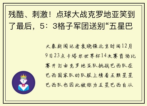 残酷、刺激！点球大战克罗地亚笑到了最后，5：3格子军团送别“五星巴西”