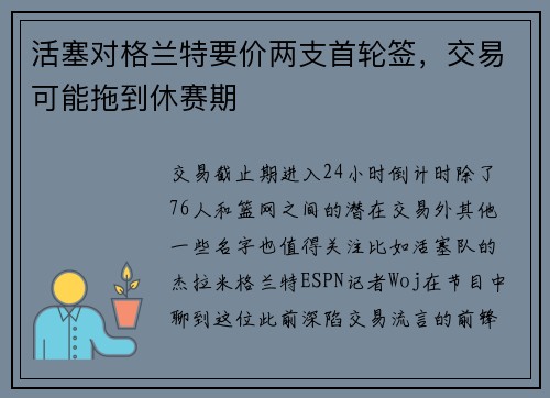 活塞对格兰特要价两支首轮签，交易可能拖到休赛期