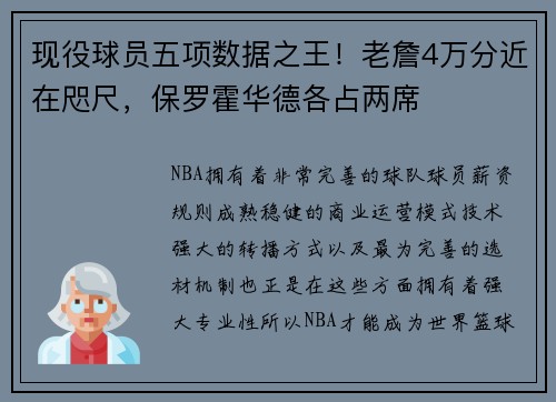 现役球员五项数据之王！老詹4万分近在咫尺，保罗霍华德各占两席