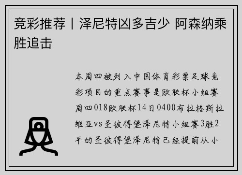 竞彩推荐丨泽尼特凶多吉少 阿森纳乘胜追击