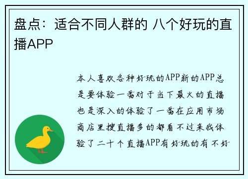 盘点：适合不同人群的 八个好玩的直播APP