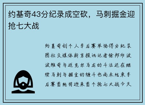 约基奇43分纪录成空砍，马刺掘金迎抢七大战