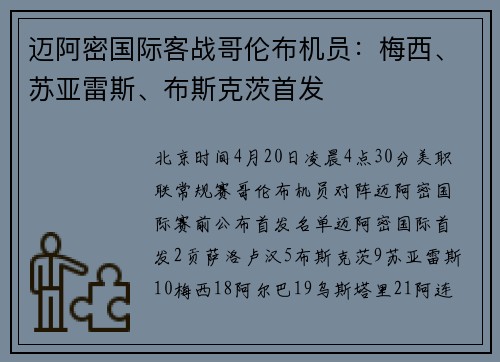 迈阿密国际客战哥伦布机员：梅西、苏亚雷斯、布斯克茨首发