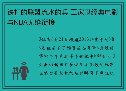 铁打的联盟流水的兵 王家卫经典电影与NBA无缝衔接