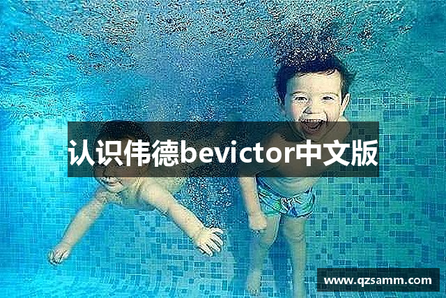认识伟德bevictor中文版